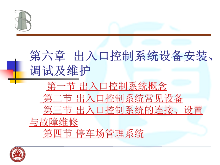 第六章 出入口控制系统概要课件.ppt_第1页