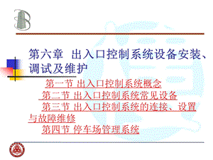 第六章 出入口控制系统概要课件.ppt