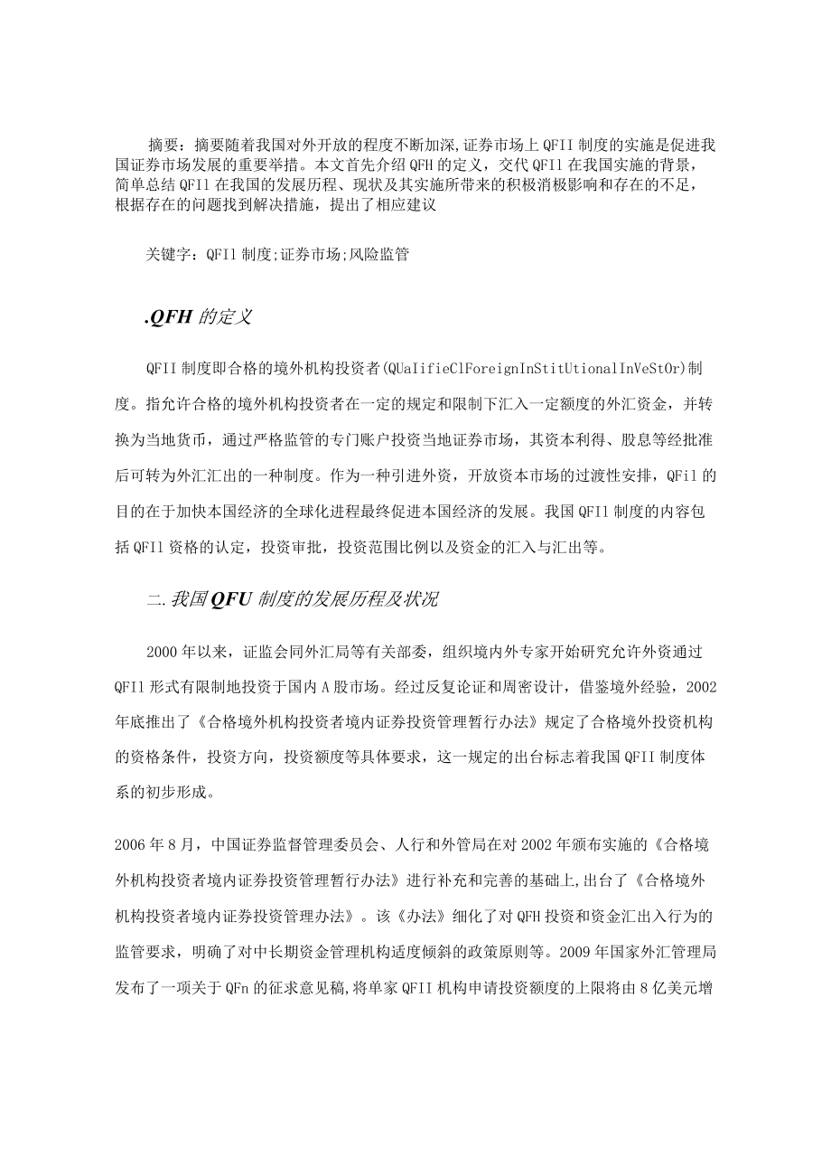 中国QFII制度对我国证券市场的影响（经济毕业论文）.docx_第2页