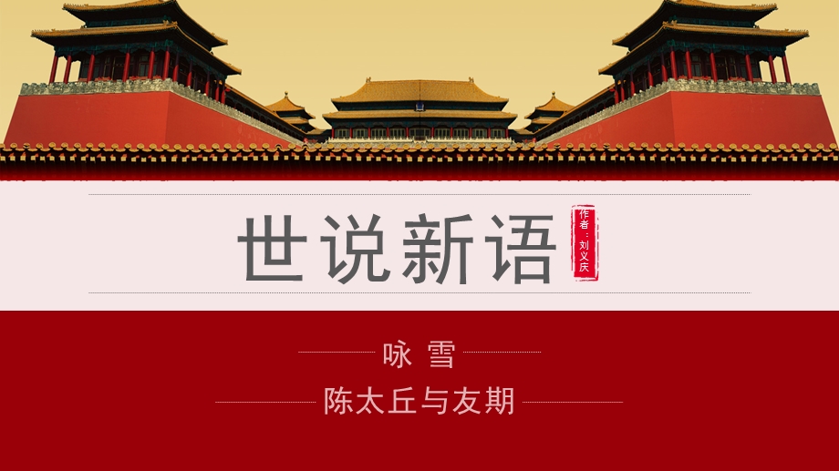 红色复古风部编版初中语文七年级上册《世说新语》教学课件.pptx_第1页