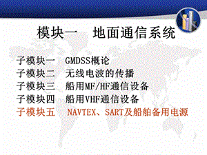 第五章 NAVTEX、SART和船舶备用电源课件.ppt