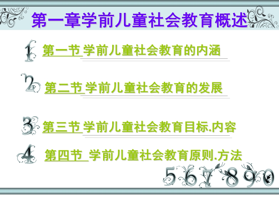 第一章学前儿童社会教育概述课件.ppt_第2页