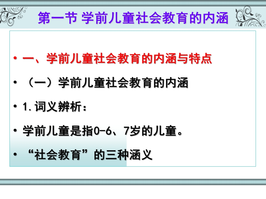 第一章学前儿童社会教育概述课件.ppt_第3页