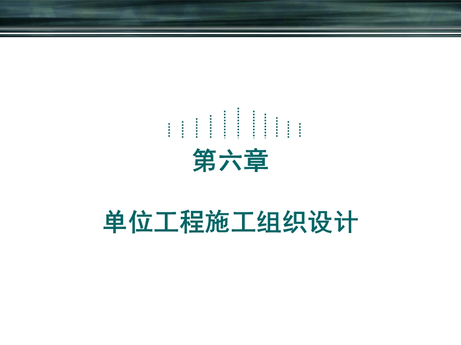 第6章.建筑施工组织与管理ppt课件单位工程施工组织设计.ppt_第1页