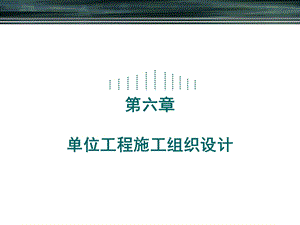 第6章.建筑施工组织与管理ppt课件单位工程施工组织设计.ppt