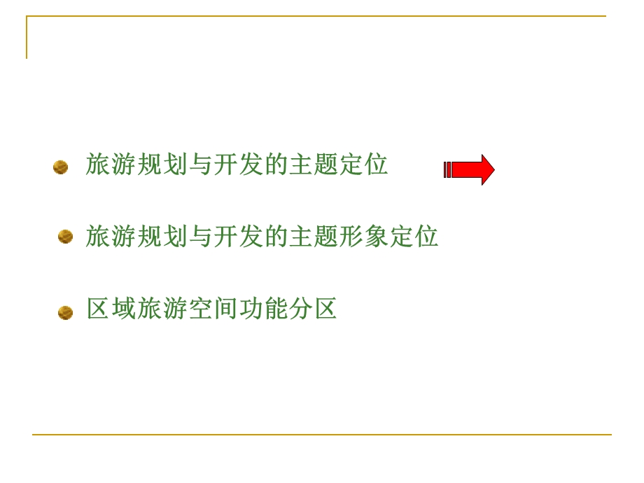 第六章旅游规划与开发主题定位和功能分区课件.ppt_第2页