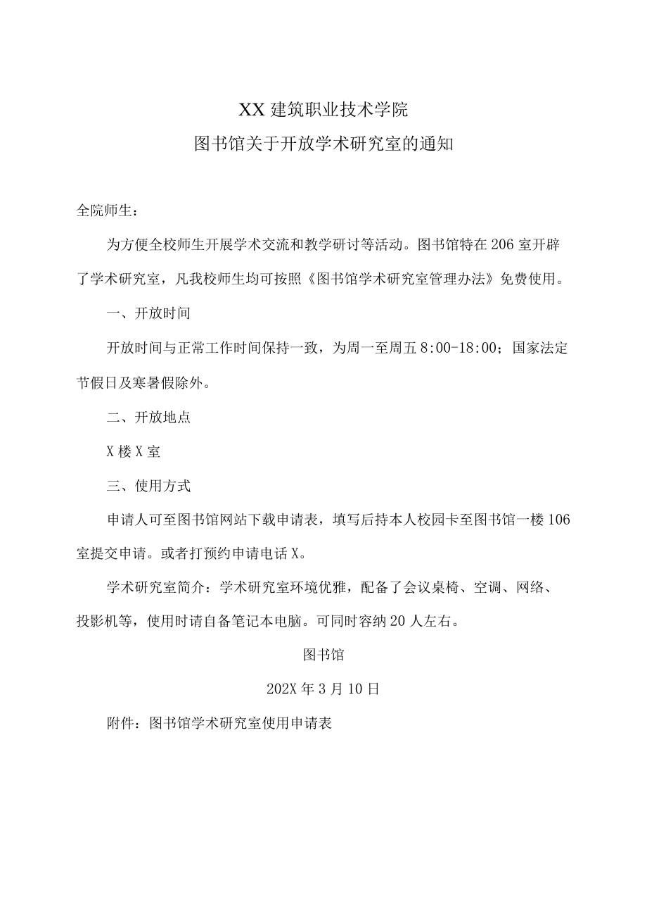 XX建筑职业技术学院图书馆关于开放学术研究室的通知.docx_第1页