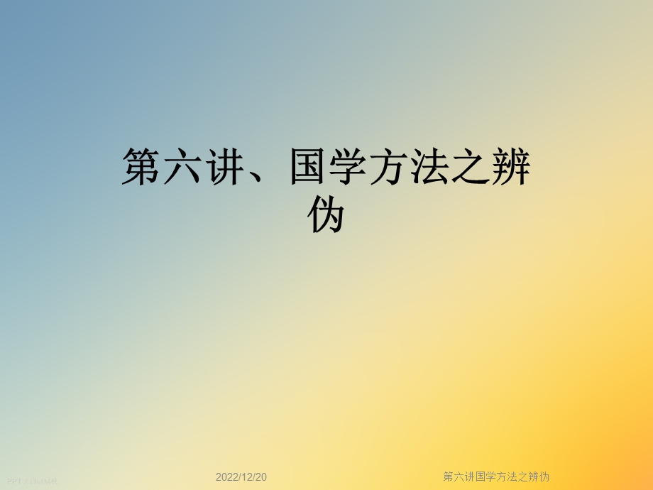 第六讲国学方法之辨伪课件.ppt_第1页