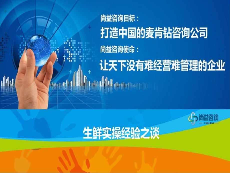 生鲜实操经验之谈课件.ppt_第1页