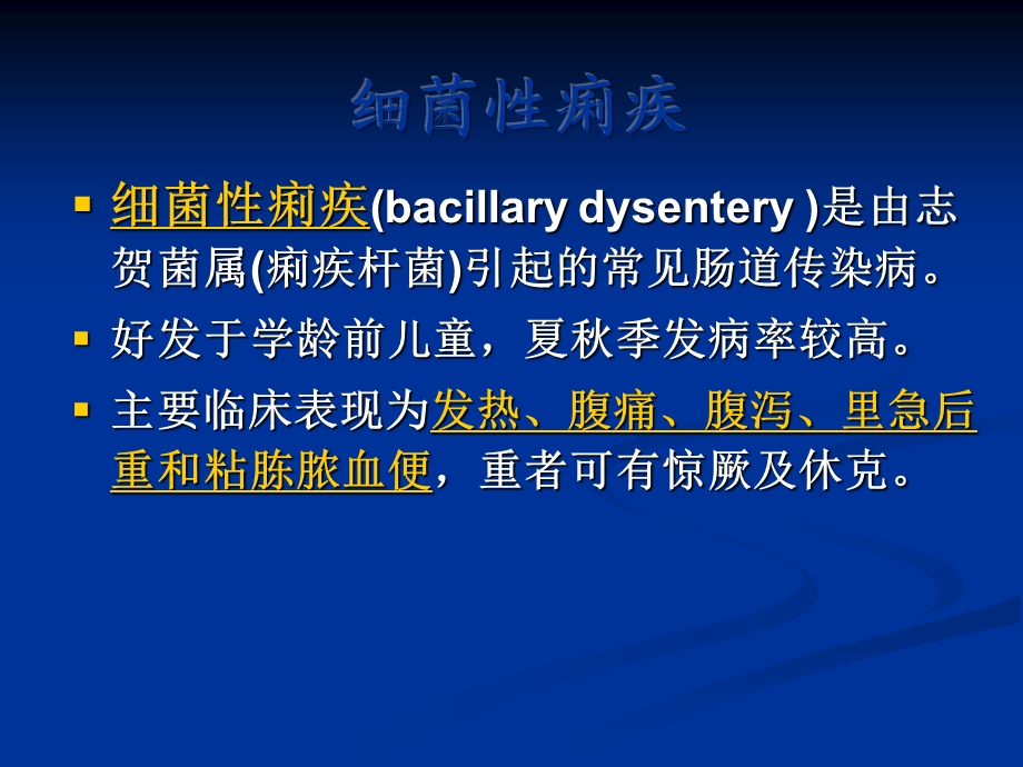 细菌性痢疾 ppt课件.ppt_第2页