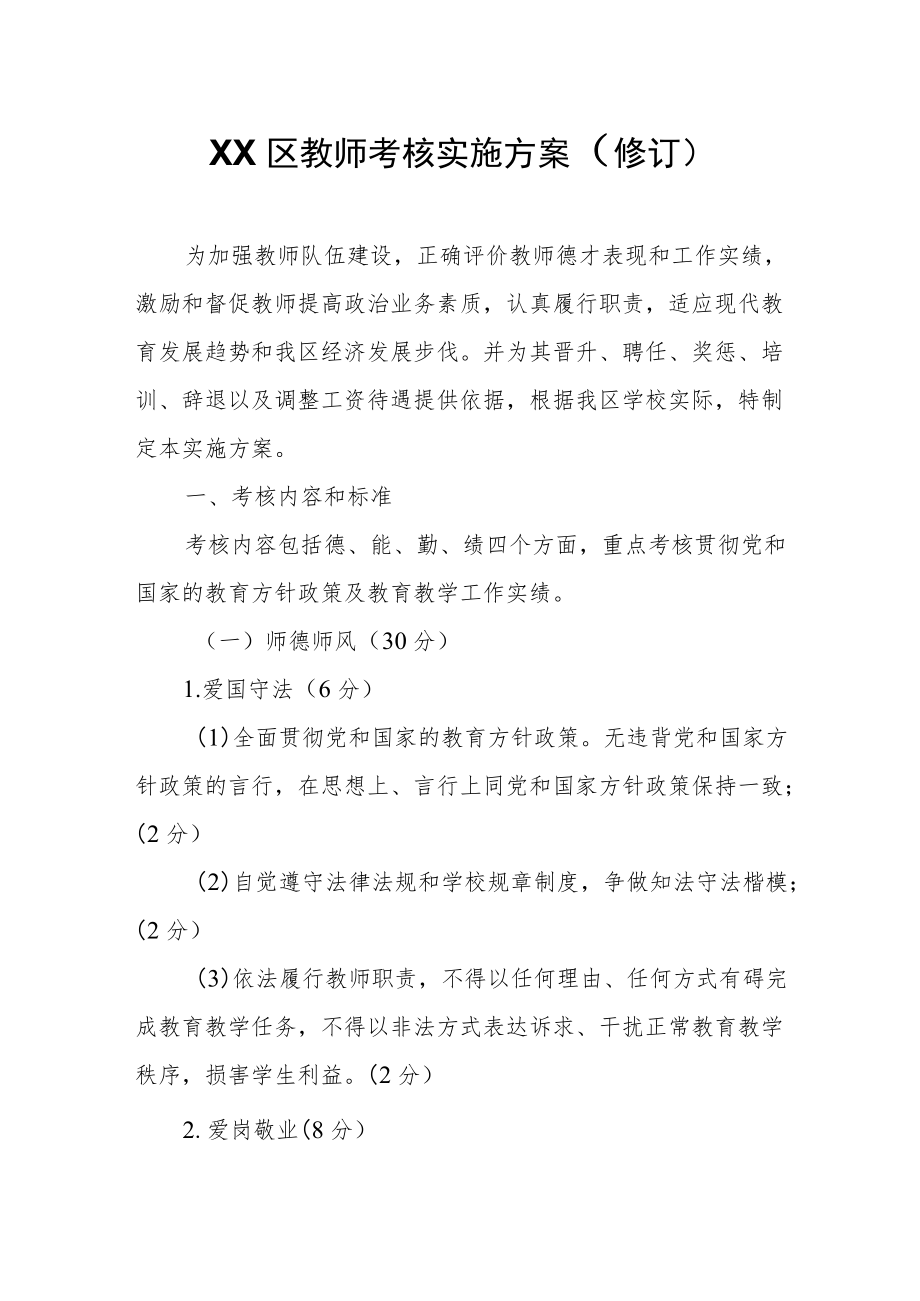 XX区教师考核实施方案.docx_第1页