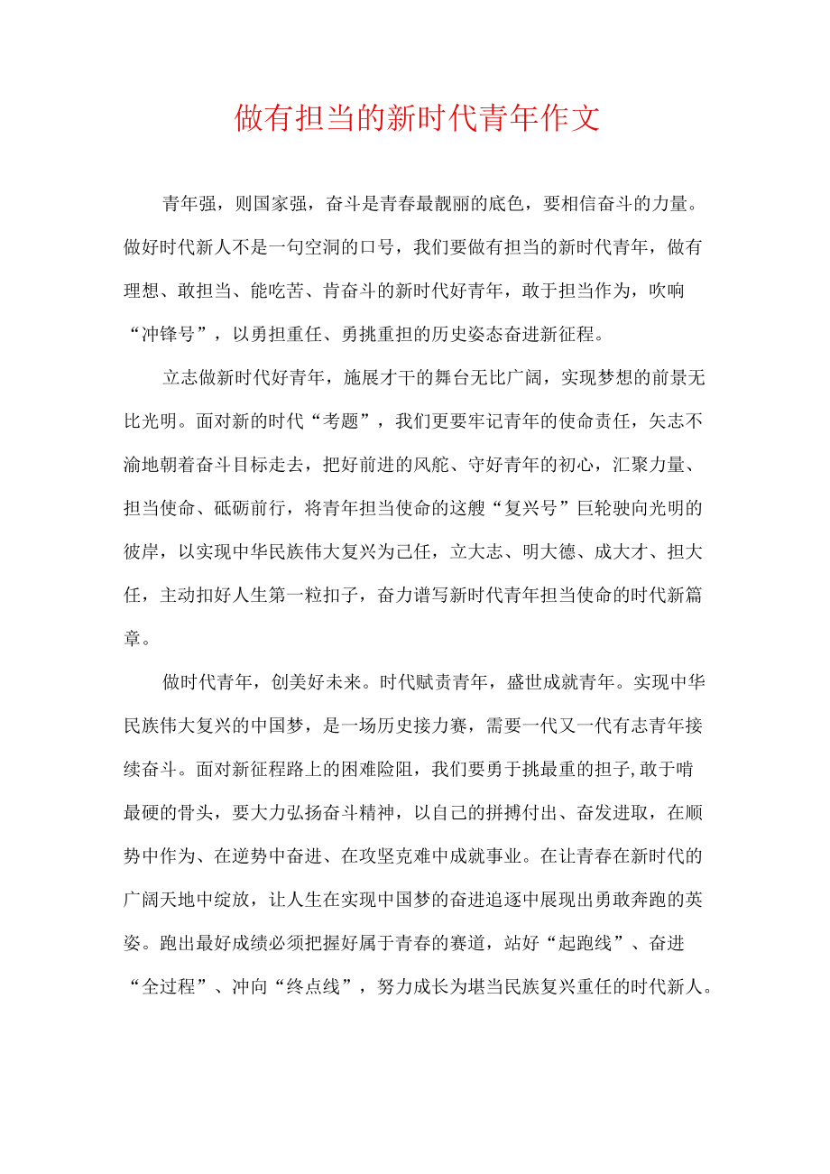 做有担当的新时代青年 作文.docx_第1页