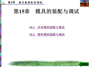 第15章 模具的装配与调试课件.ppt