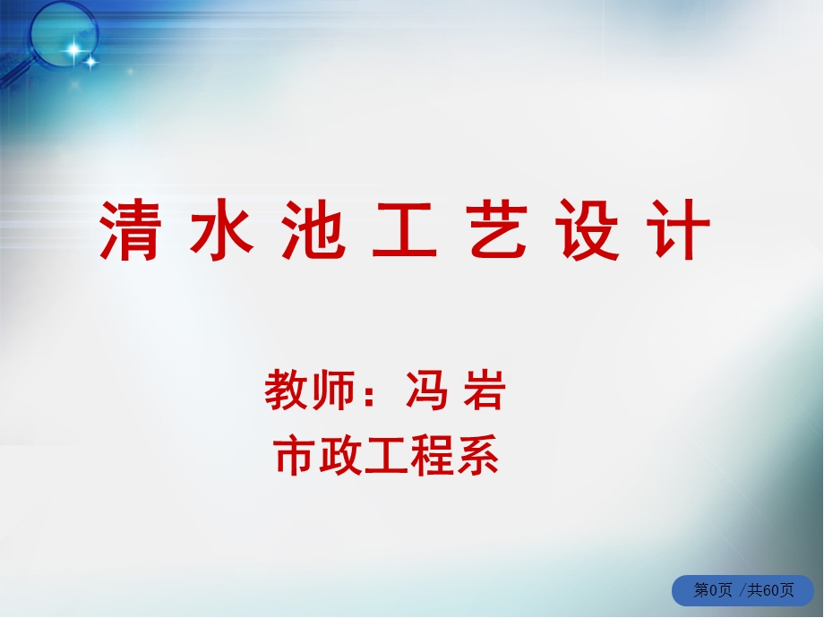 清水池工艺设计参考文档课件.ppt_第1页