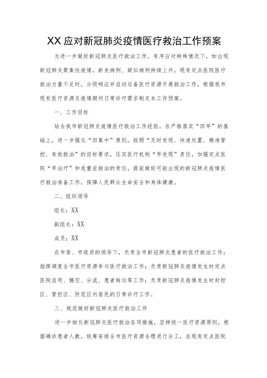 XX应对新冠肺炎疫情医疗救治工作预案.docx_第1页