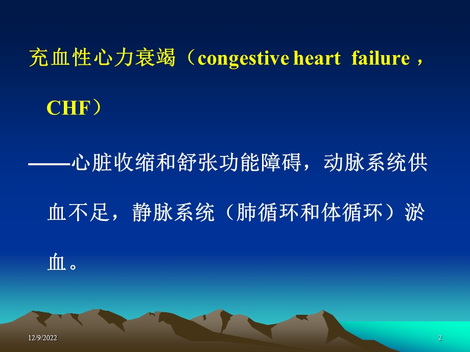 第二十六章治疗心力衰竭药课件.ppt_第2页