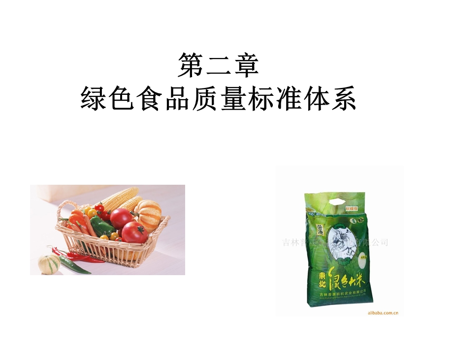 第二章 绿色食品质量标准体系 课件.ppt_第1页