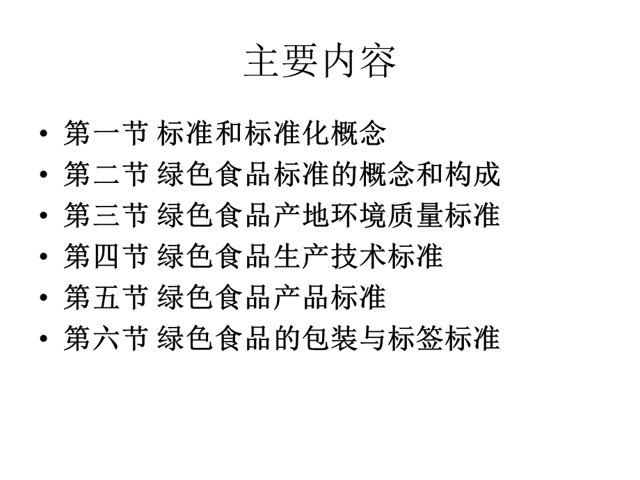 第二章 绿色食品质量标准体系 课件.ppt_第2页