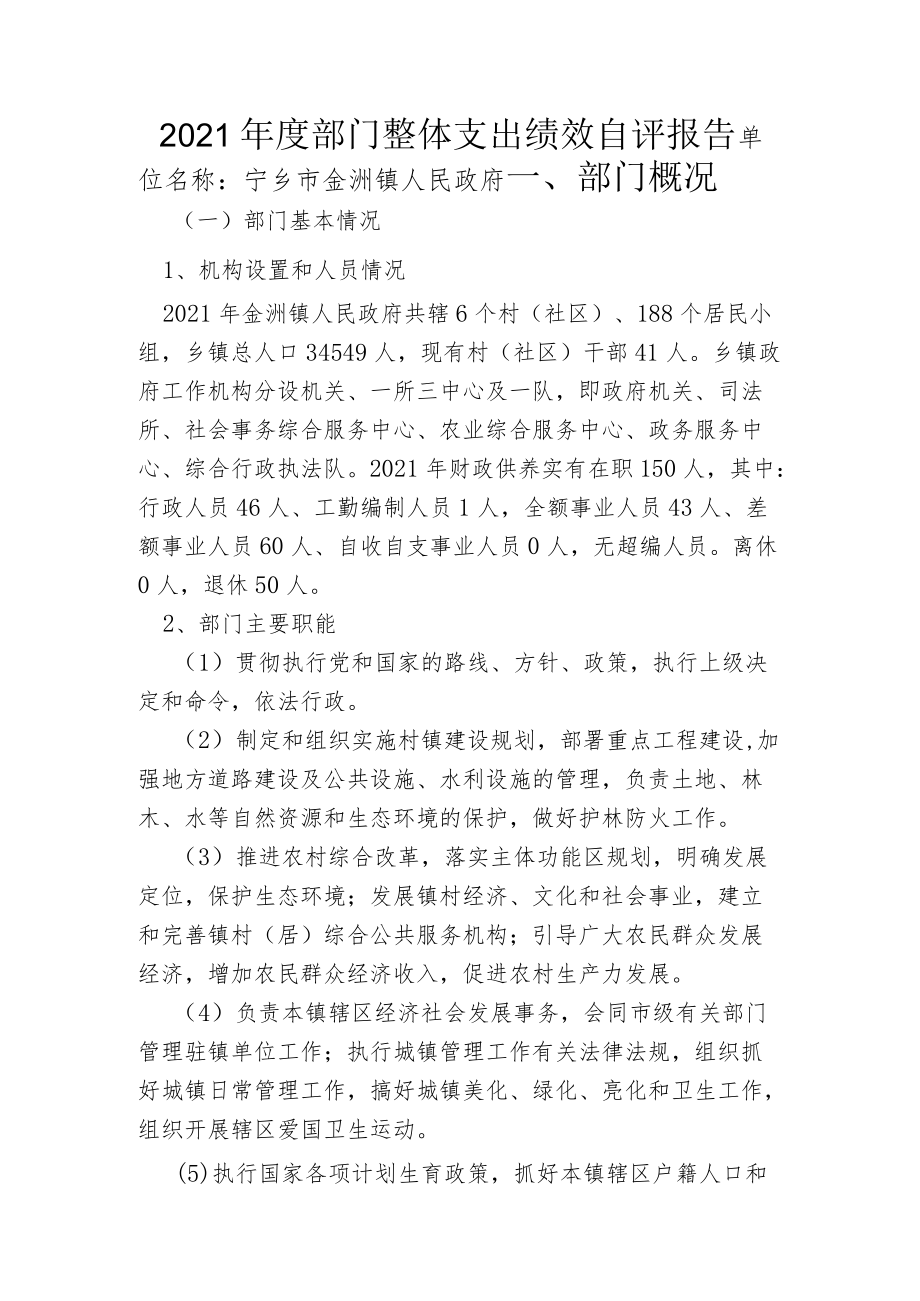 2021年度部门整体支出绩效自评报告.docx_第1页