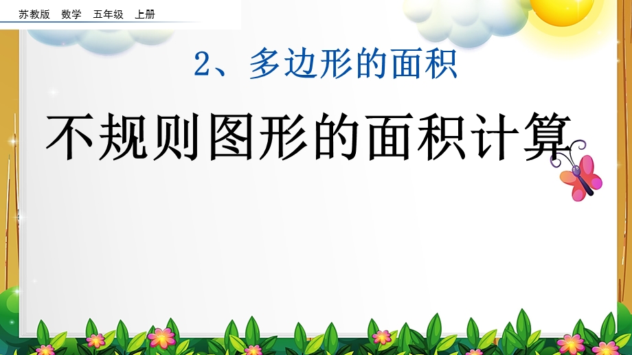 苏教版数学五年级上册《不规则图形的面积计算》ppt课件.pptx_第1页