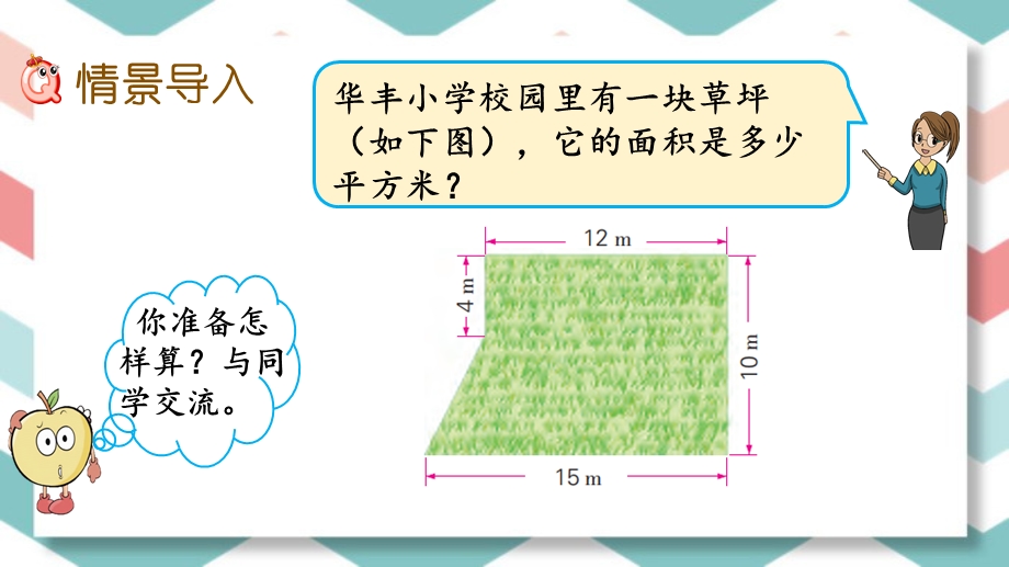 苏教版数学五年级上册《不规则图形的面积计算》ppt课件.pptx_第2页