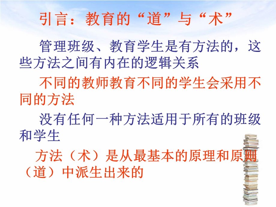 班主任教师培训专题讲座：班主任工作体系和原则及方法课件.ppt_第2页