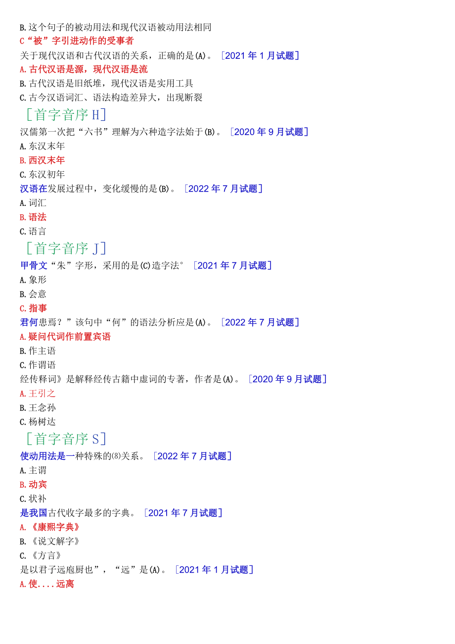 [2022秋期]2390国开电大专科《古代汉语》十年期末考试单项选择题题库(分学期版).docx_第3页