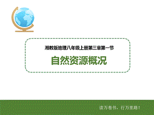 湘教版地理八上第三章第一节自然资源概况 (ppt课件).pptx