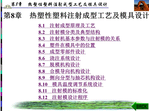 第8章 热塑性塑料注射成型工艺及模具设计课件.ppt