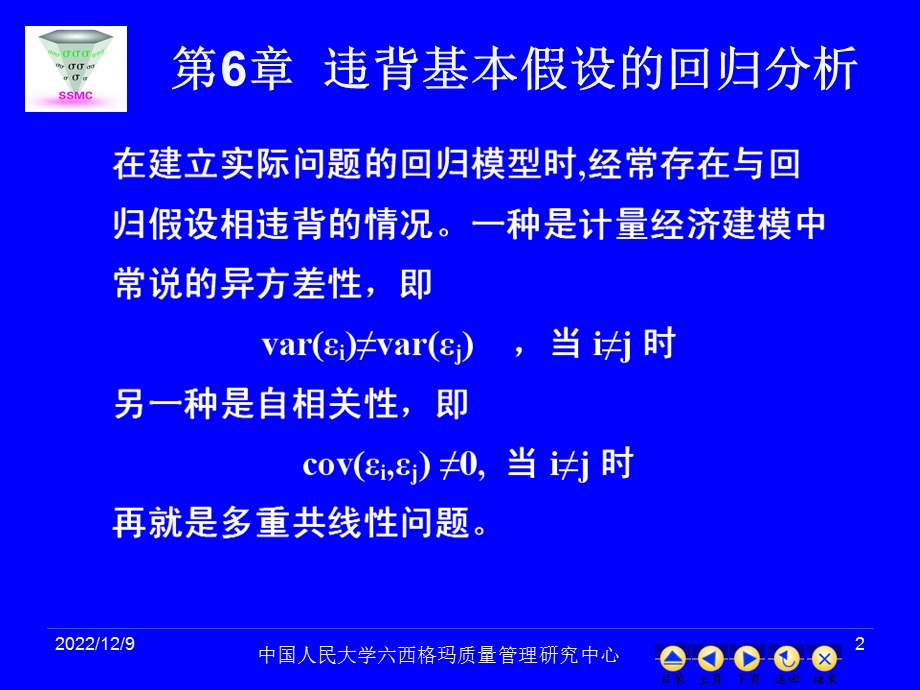 现代统计分析方法与应用ppt课件 第六章 违背基本假设的回归分析.ppt_第2页