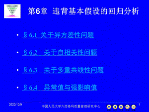 现代统计分析方法与应用ppt课件 第六章 违背基本假设的回归分析.ppt