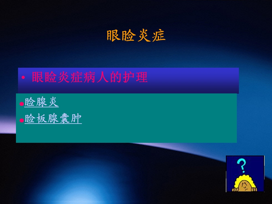 眼科常见疾病病人的护理课件.ppt_第2页