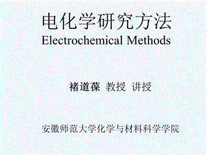 电化学研究方法课件.ppt