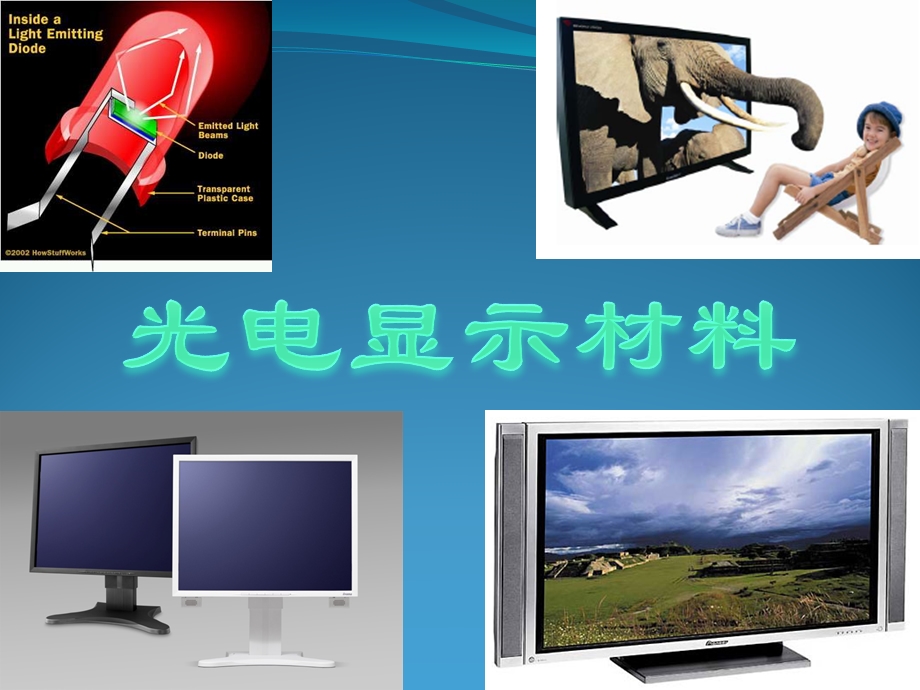 第四章： 光显示材料课件.ppt_第1页