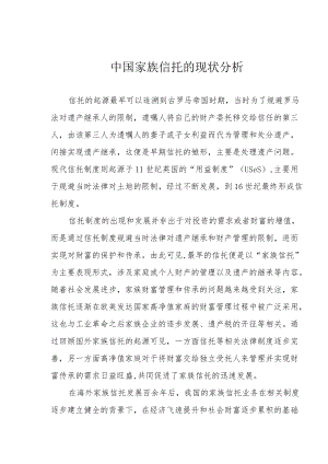 中国家族信托的现状分析.docx