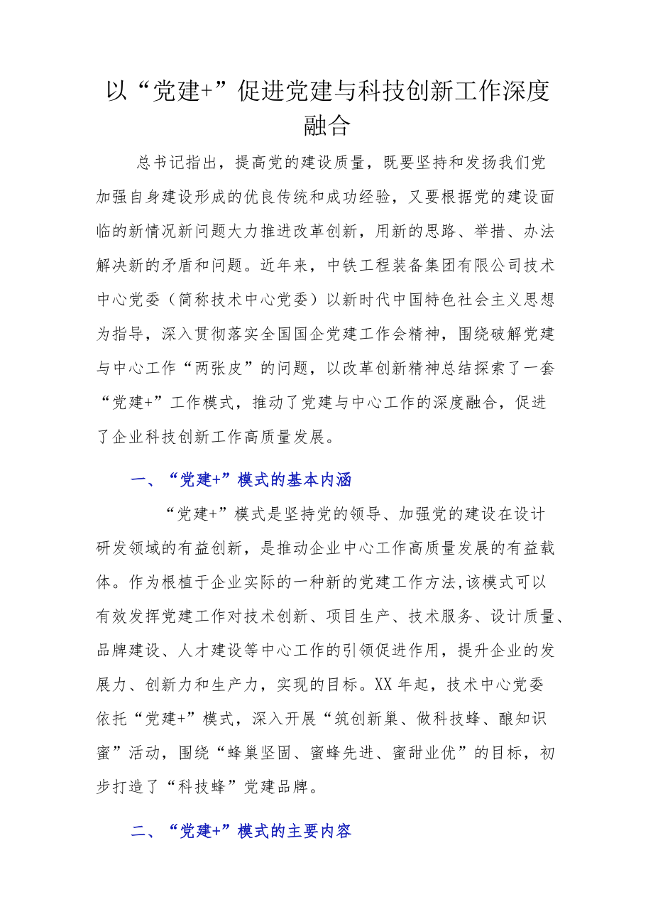 以“党建+”促进党建与科技创新工作深度融合.docx_第1页