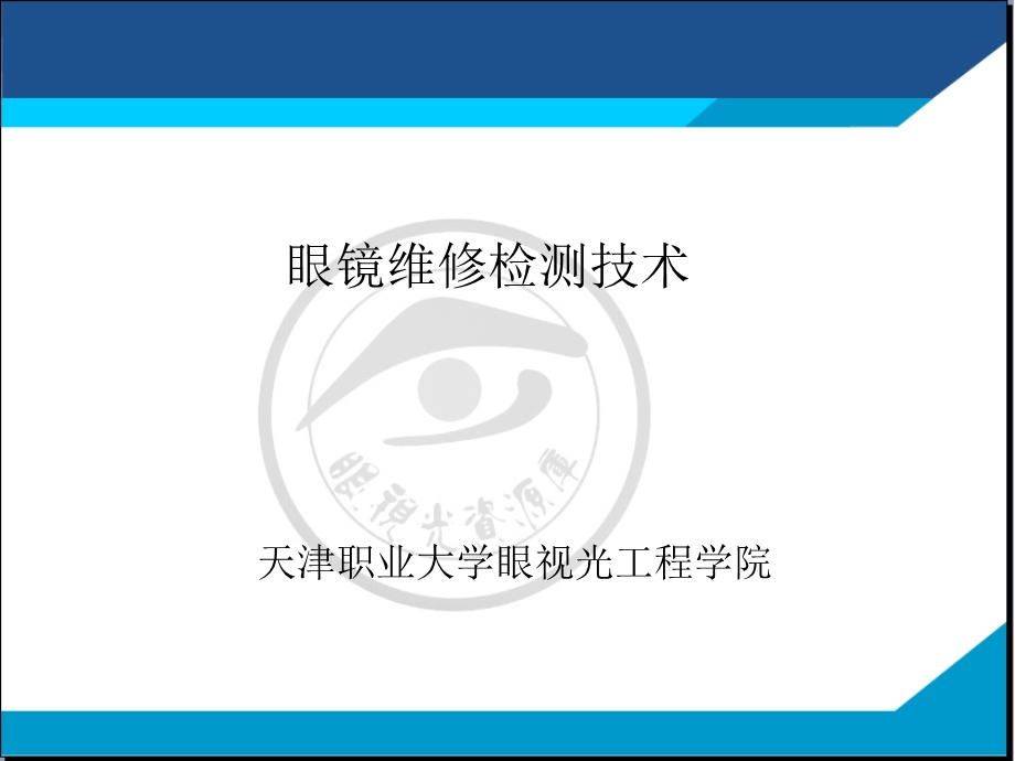 眼镜外观质量检测ppt概要课件.ppt_第1页