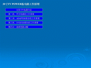 液晶显示器开关电源电路原理与维修课件.ppt