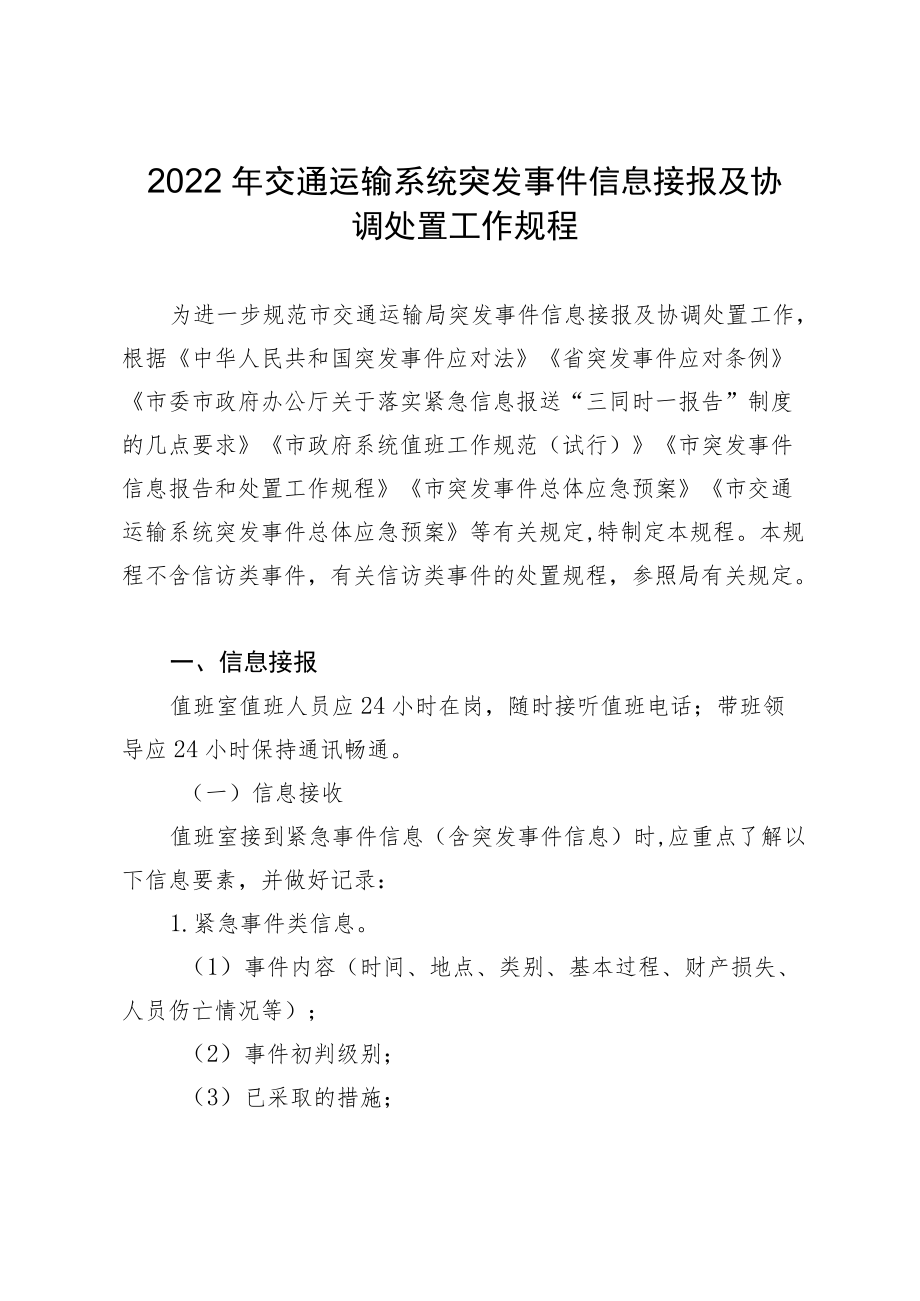 2022年交通运输系统突发事件信息接报及协调处置工作规程.docx_第1页