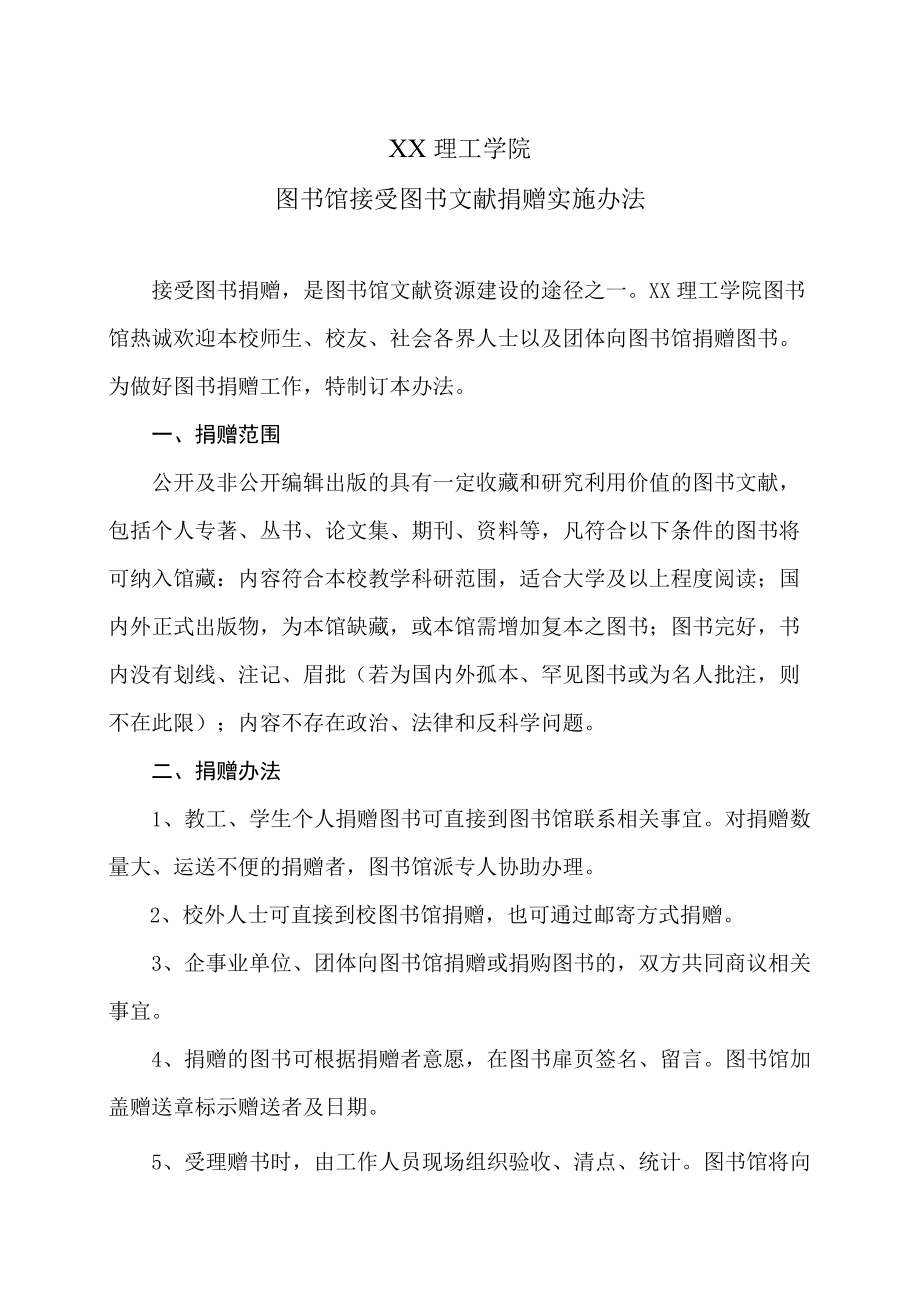 XX理工学院图书馆接受图书文献捐赠实施办法.docx_第1页