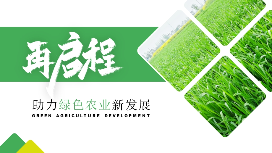 简约助力绿色农业新发展再启程PPT模板课件.pptx_第1页