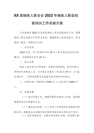 XX县残疾人联合会 2022年残疾人职业技能培训工作实施方案.docx