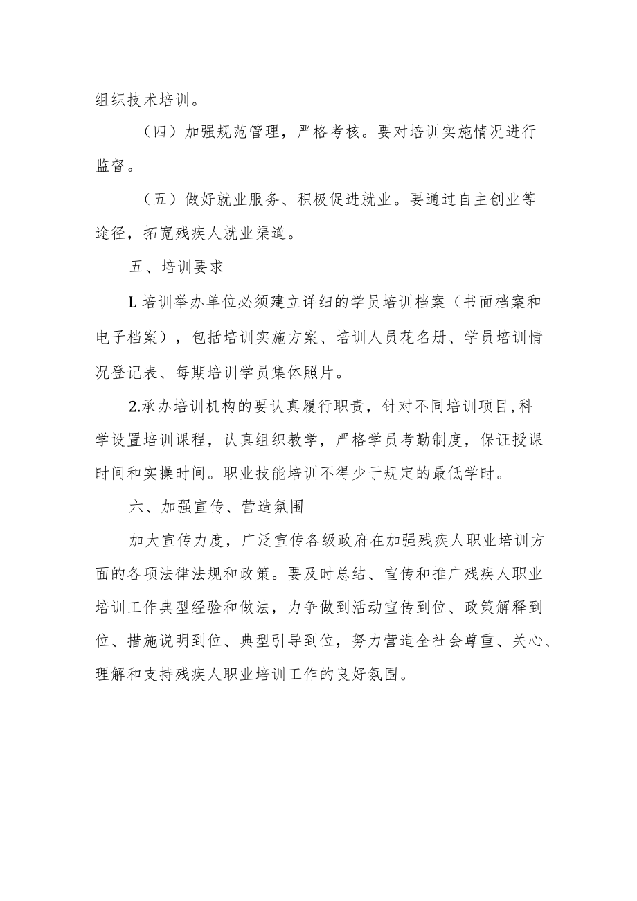 XX县残疾人联合会 2022年残疾人职业技能培训工作实施方案.docx_第2页