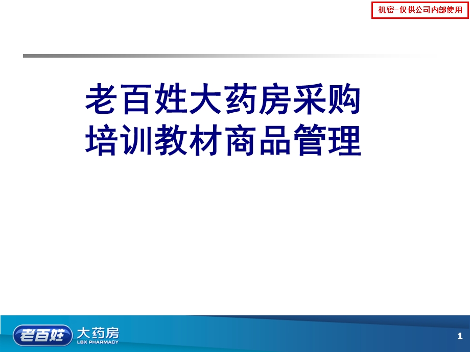 老百姓大药房采购培训教材商品管理讲义课件.ppt_第1页