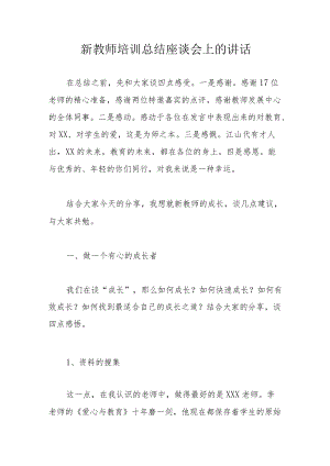 新教师培训总结座谈会上的讲话.docx