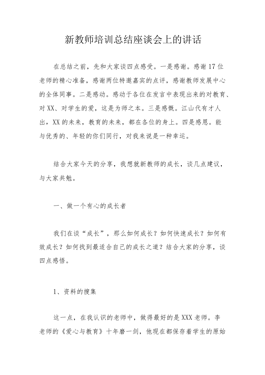 新教师培训总结座谈会上的讲话.docx_第1页