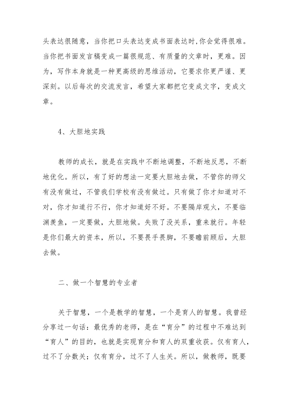 新教师培训总结座谈会上的讲话.docx_第3页