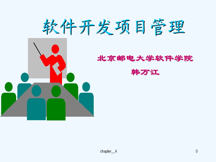 第四章软件项目成本计划课件.ppt_第1页