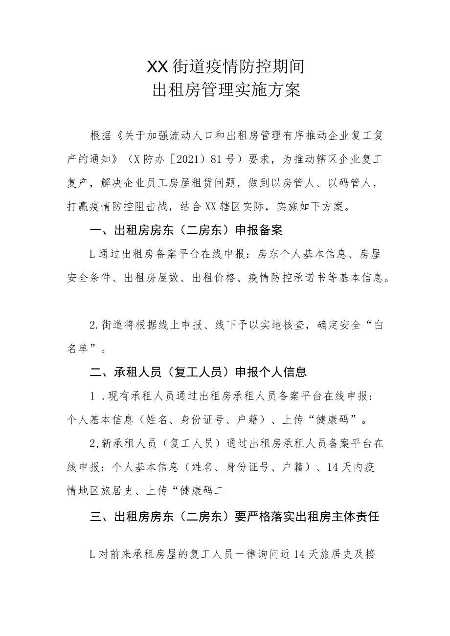 XX街道疫情防控期间出租房管理实施方案.docx_第1页