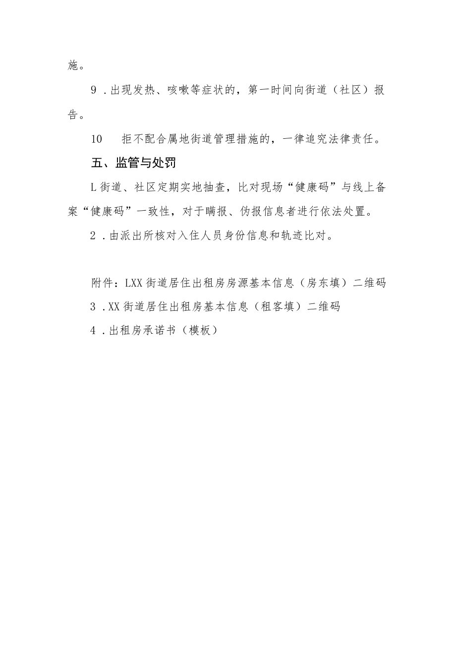 XX街道疫情防控期间出租房管理实施方案.docx_第3页